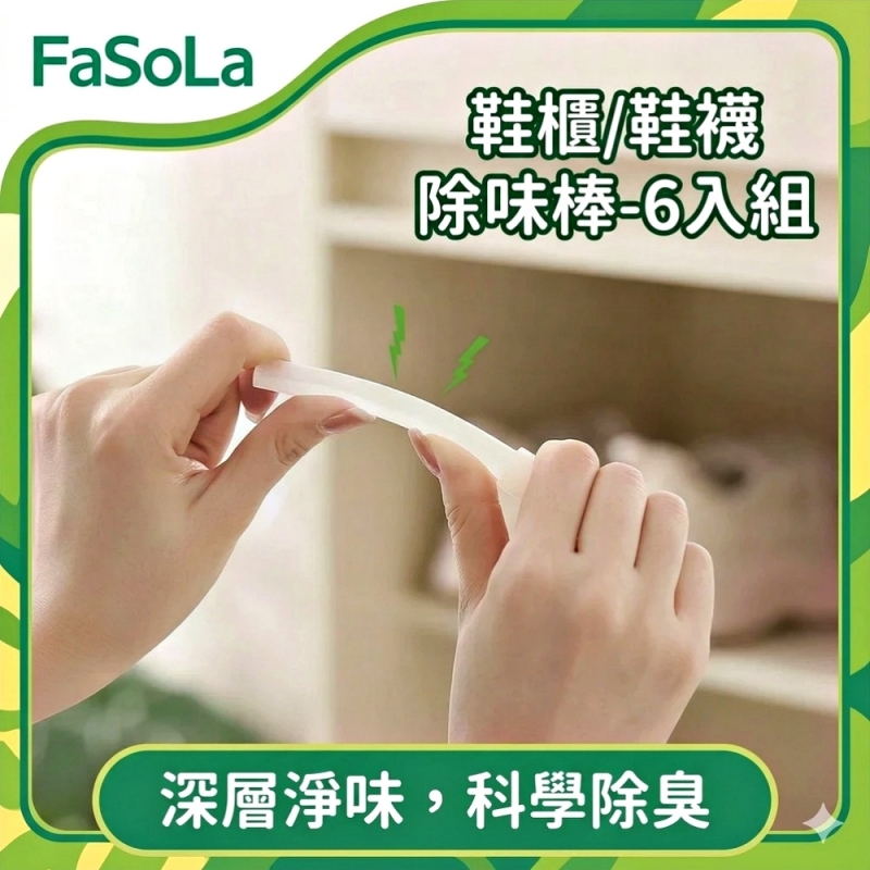 FaSoLa 多用途鞋櫃/鞋襪除味棒-6入組