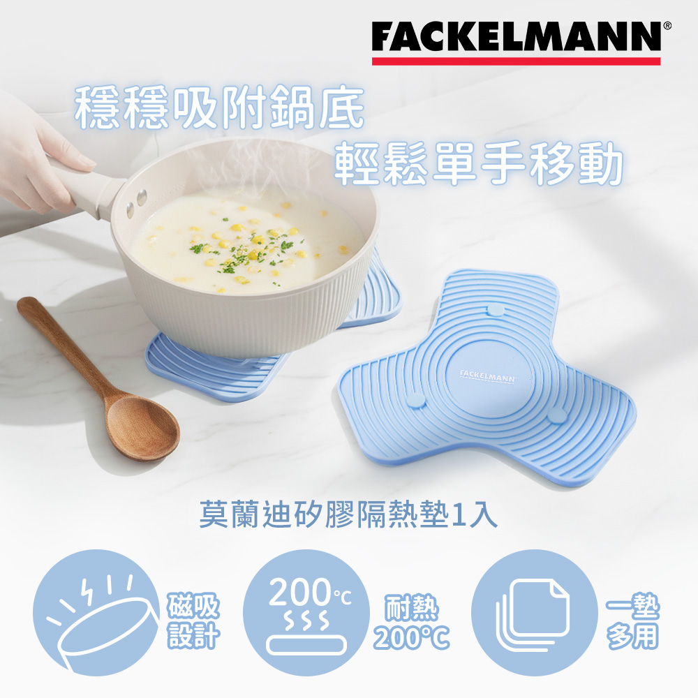 德國Fackelmann 莫蘭迪矽膠隔熱墊(可磁吸)