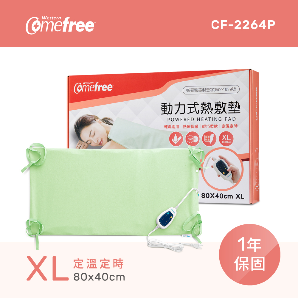 Comefree康芙麗定溫定時智慧型乾濕兩用動力式熱敷墊CF-2264P-特大(醫療級)