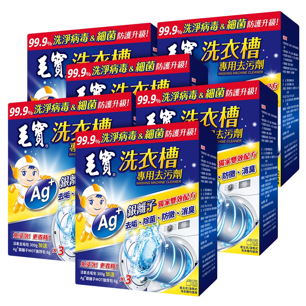 【中華VIP】毛寶 洗衣槽專用去污劑-洗淨病毒 300g/3入X6盒