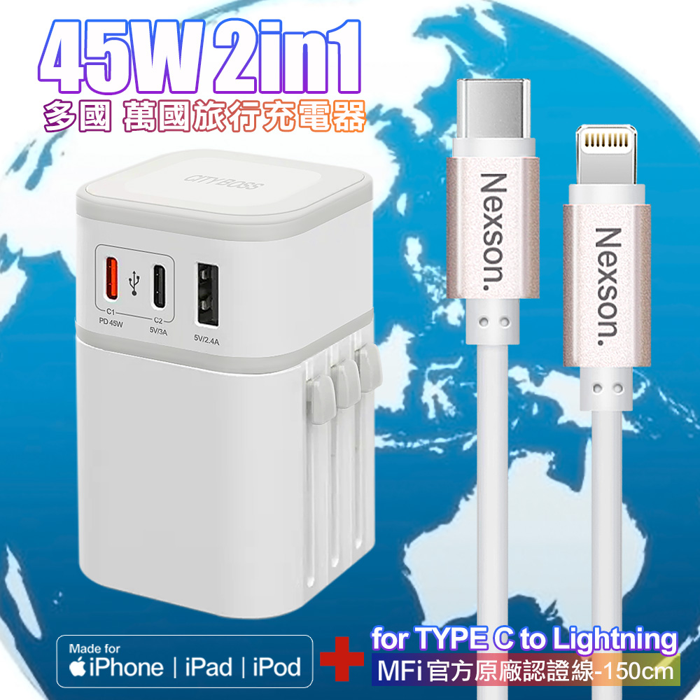 CB COT-976 45W二合一萬國旅行充電器-白+NEXSON 蘋果認證 Type-C to Lightning PD快充線-玫瑰金