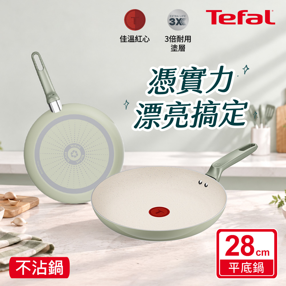 Tefal法國特福 美力系列28CM不沾平底鍋-糖果綠
