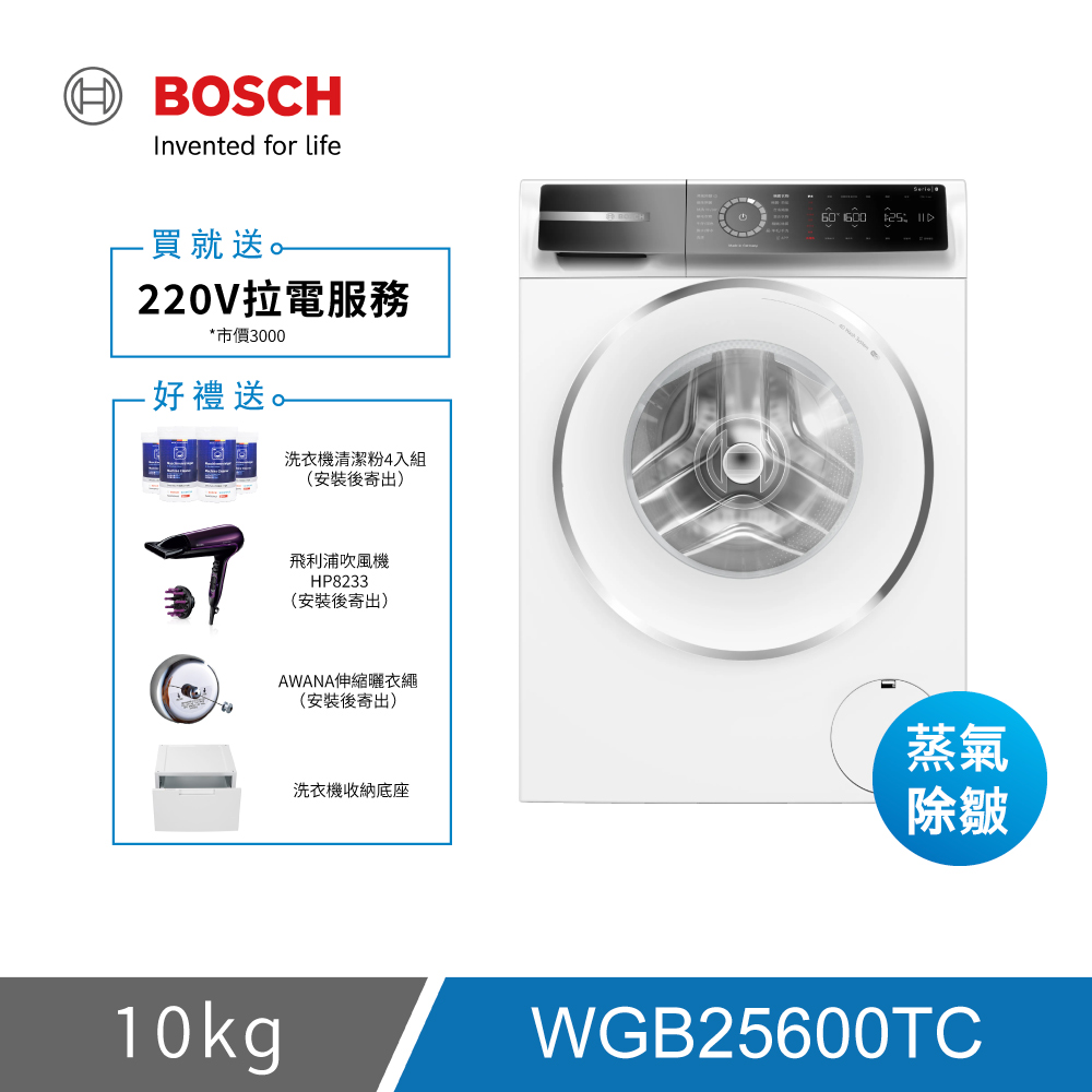 BOSCH 博世 WGB25600TC 10KG 蒸氣除皺滾筒洗衣機