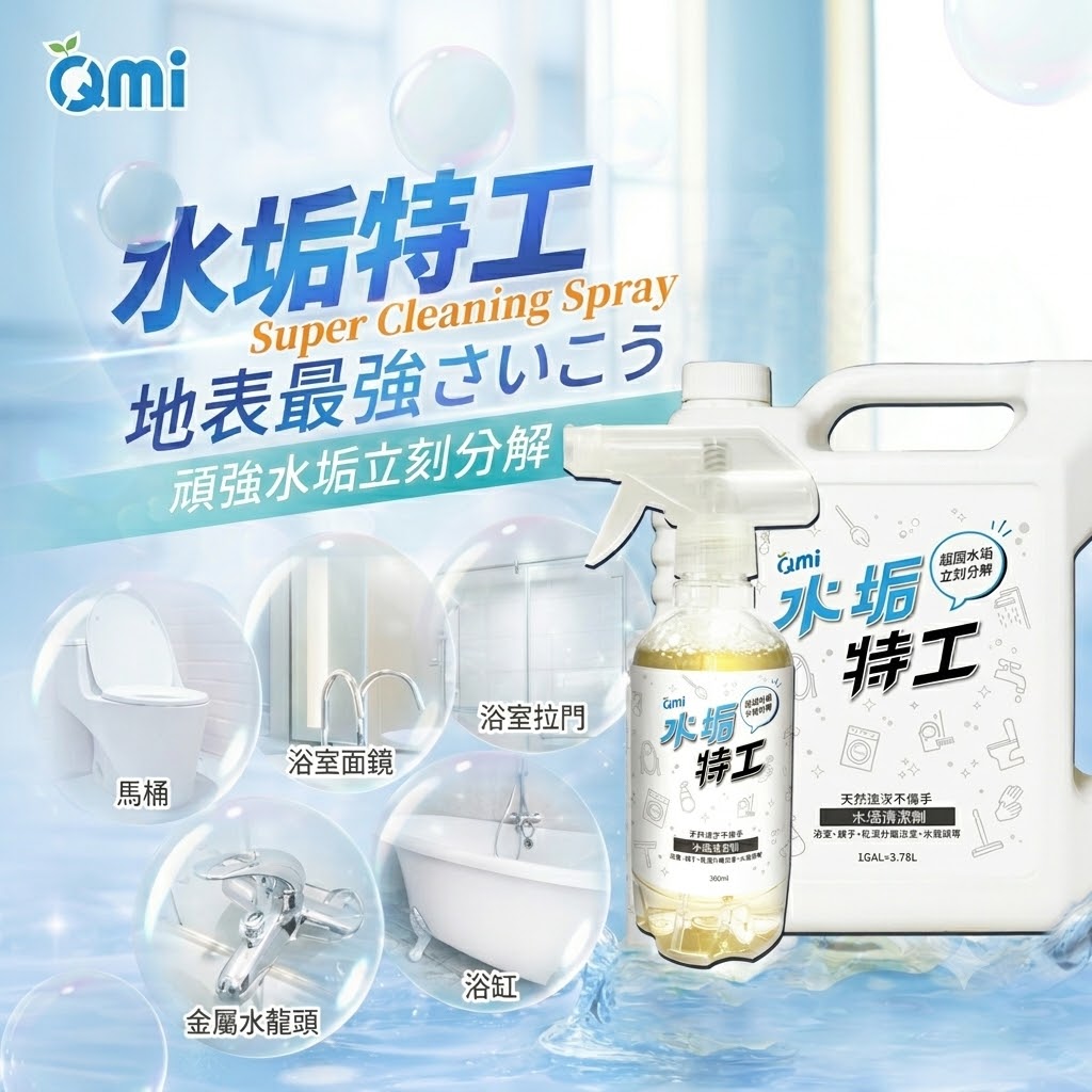 日本配方 台灣製造【水垢特工買大送小！！】一加侖3.78加送300ml*1 專業除水垢，輕鬆打掃
