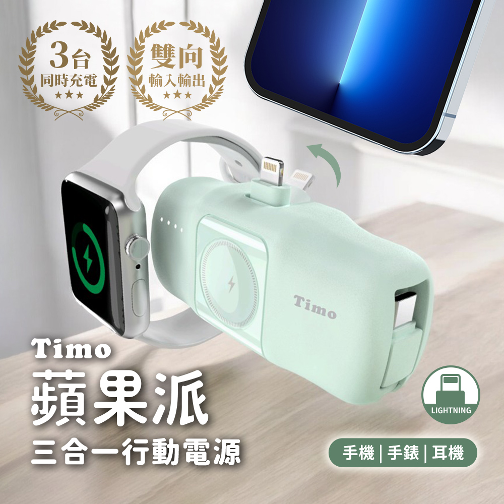 【Timo】蘋果派 三合一 自帶C線 口袋行動電源(Lightning直插頭)(有標示Wh)-青鳥綠