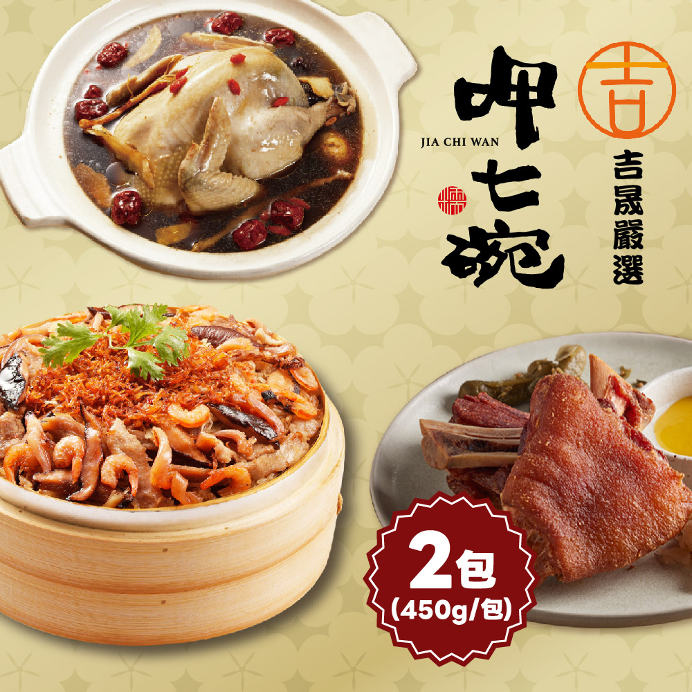 預購【呷七碗x吉晟嚴選】幸福年菜三道組D(雙參紅棗燉雞湯+干貝米糕+月亮蝦餅)_2026年菜_2026/2/5~2/11出貨