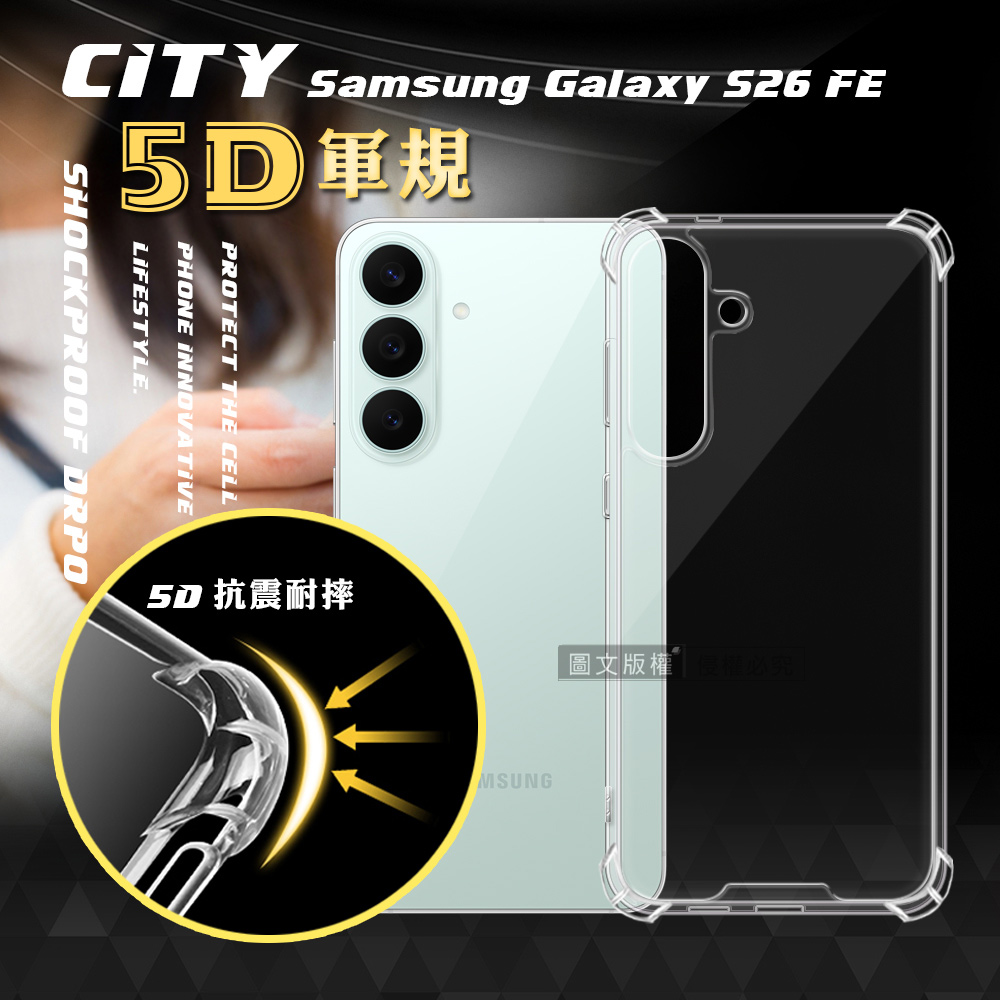 CITY戰車系列 三星 Galaxy S26 FE 5D軍規防摔氣墊殼 空壓殼 保護殼