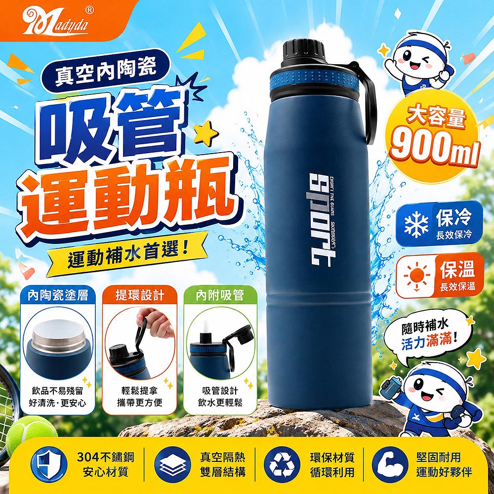 美迪達 真空陶瓷內膽吸管運動瓶900ml XY-900C
