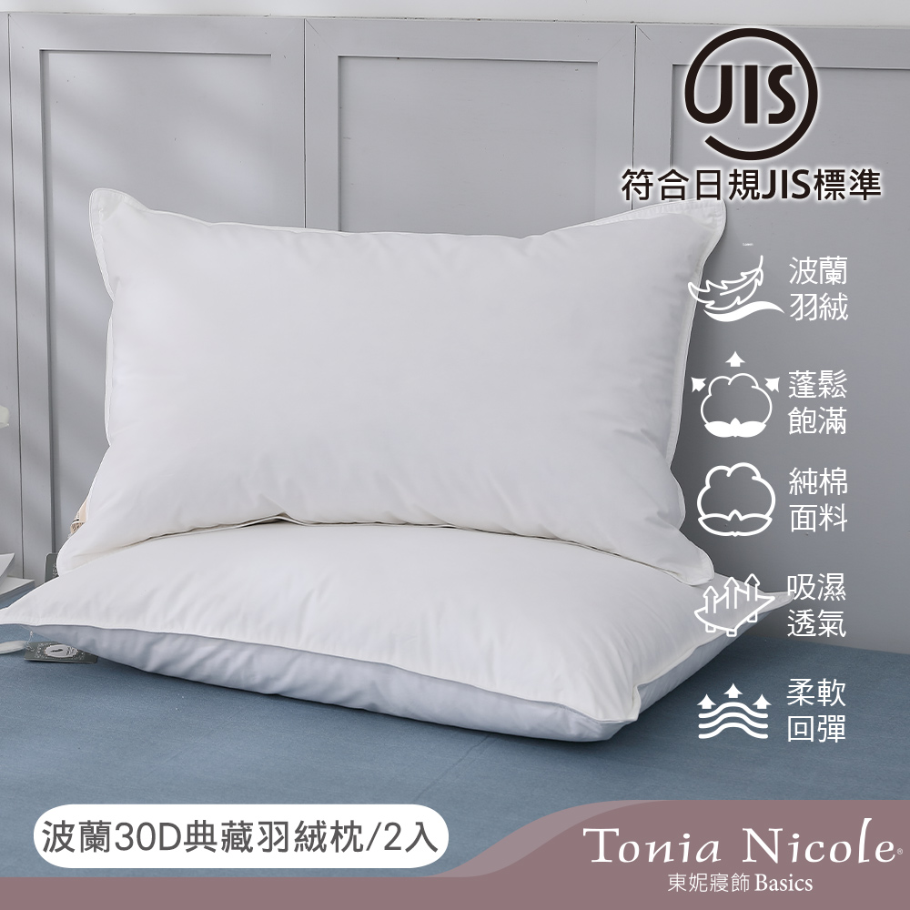 【Tonia Nicole 東妮寢飾】波蘭30D典藏羽絨枕(2入)