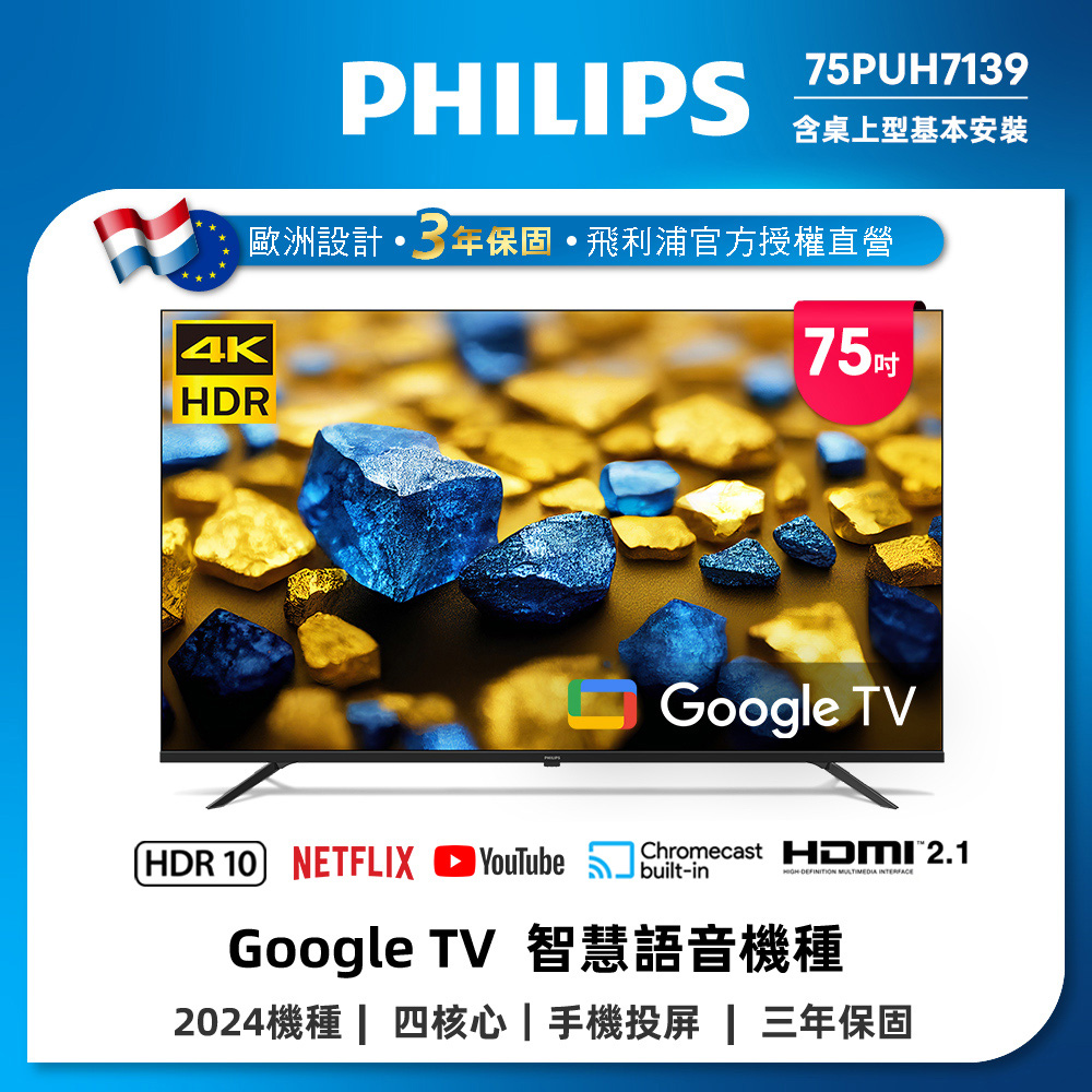 Philips 飛利浦 75型4K Google TV 智慧顯示器 75PUH7139 (含基本安裝)