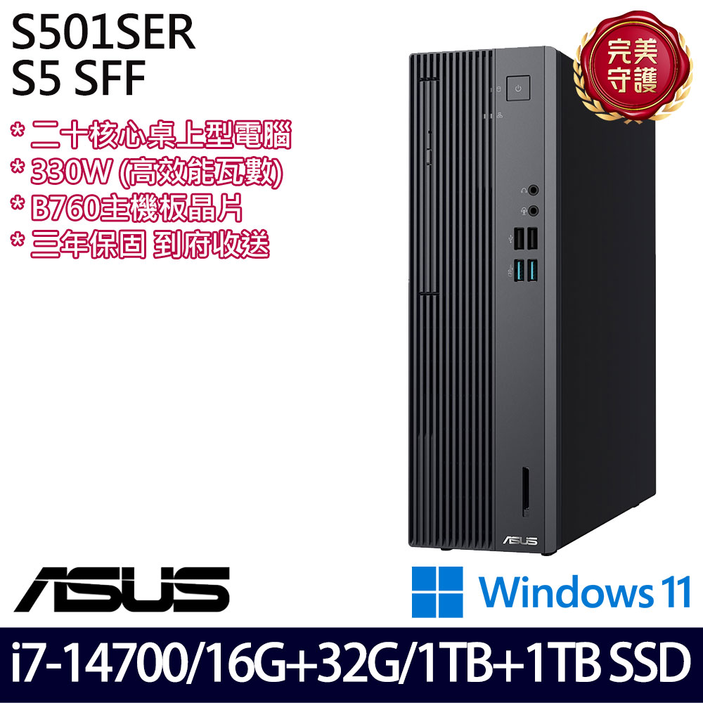 《ASUS 華碩》 H-S501SER-714700024W i7-14700/16G+32G/1TB+1TB 桌上電腦/特仕版