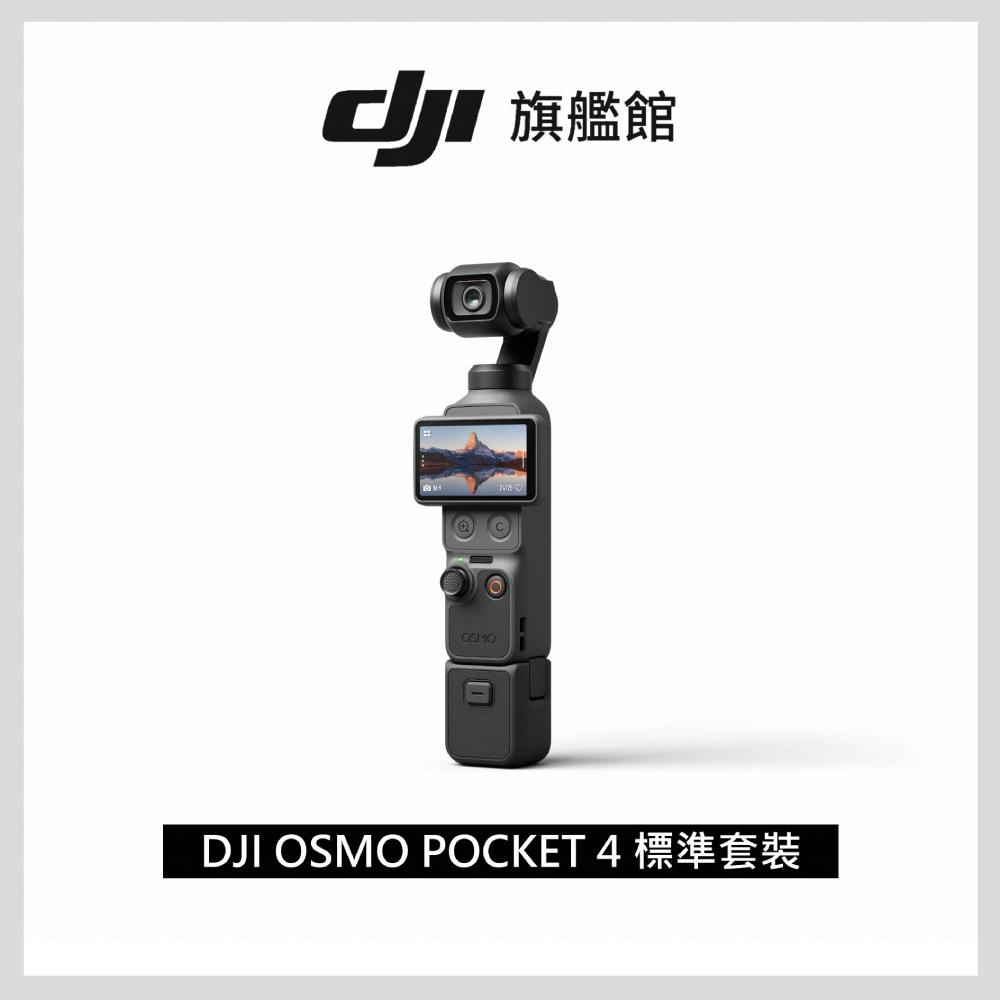 DJI OSMO POCKET 4 標準套裝 手持口袋攝影機