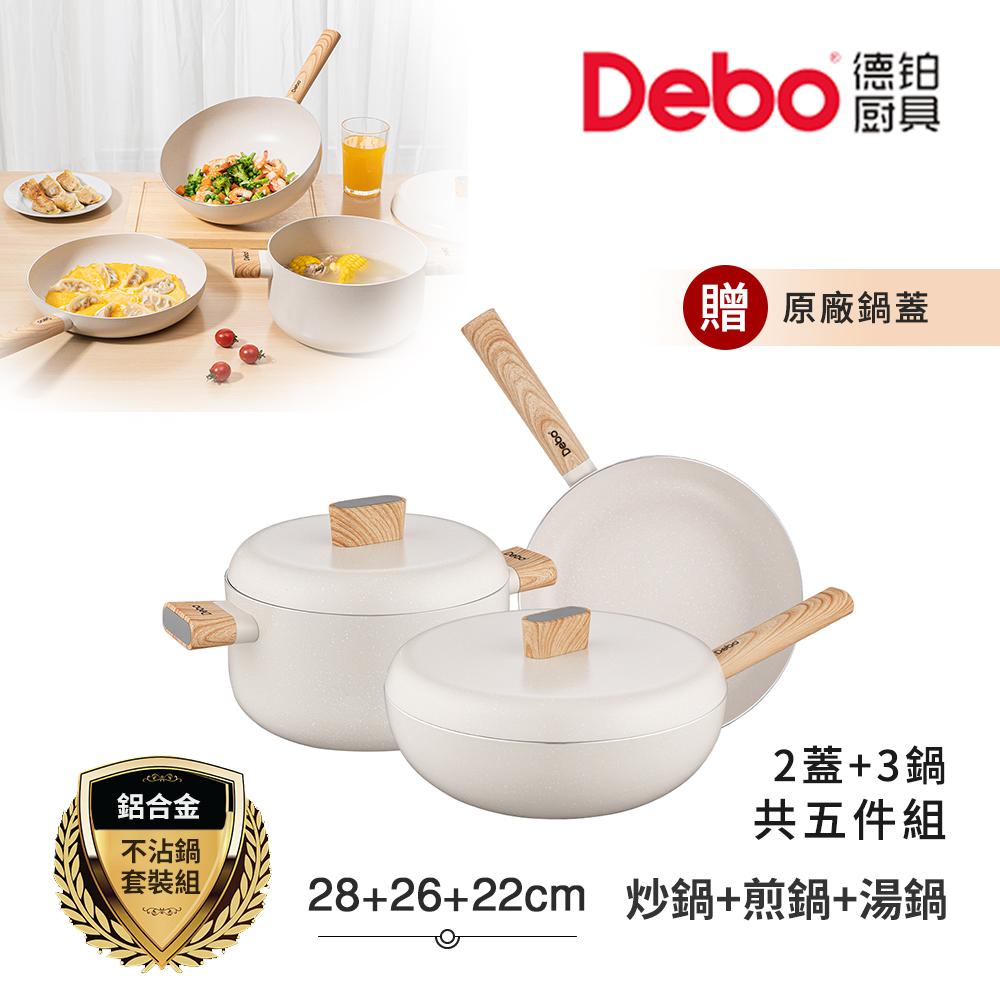 【Debo德鉑】貝妮思 不沾鍋 28炒鍋+26煎鍋+22湯鍋 IH全對應設計(2蓋+3鍋 超值五件組)