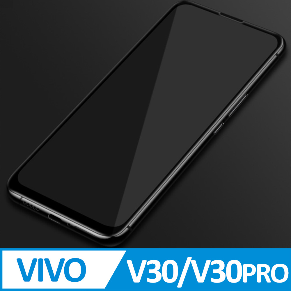 vivo V30/V30 Pro 5G 3D滿版 9H防爆鋼化玻璃保護貼 黑色