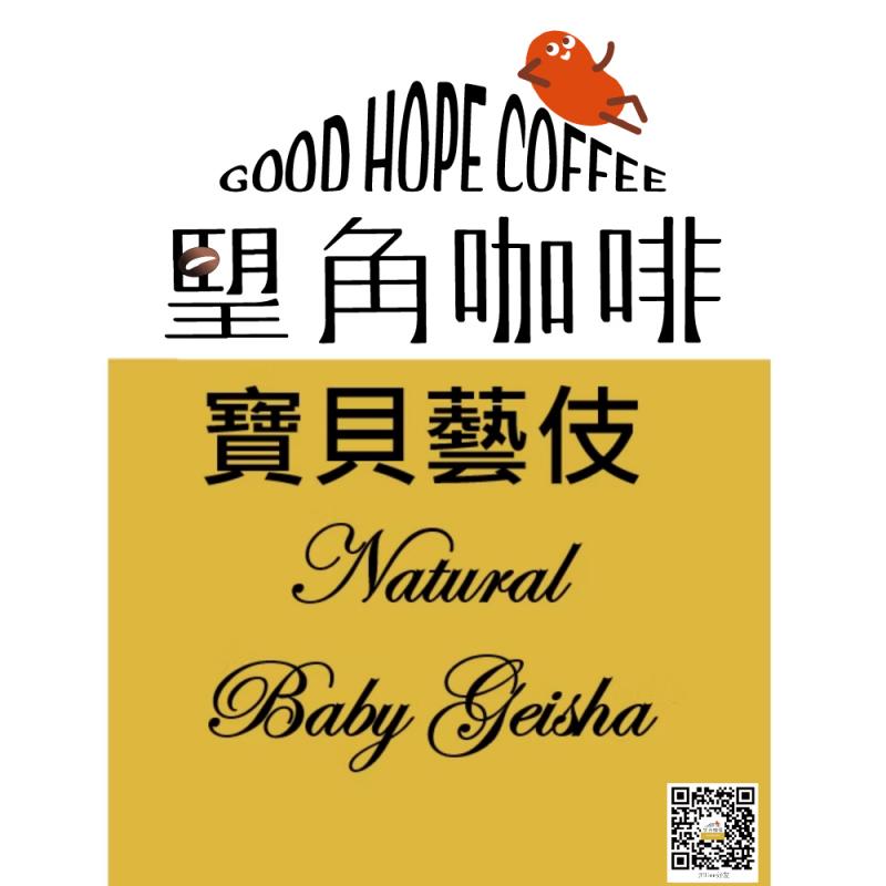 【 朢角咖啡 】日曬寶貝藝伎咖啡濾掛包25入（中淺焙）(25M0) 宅配券