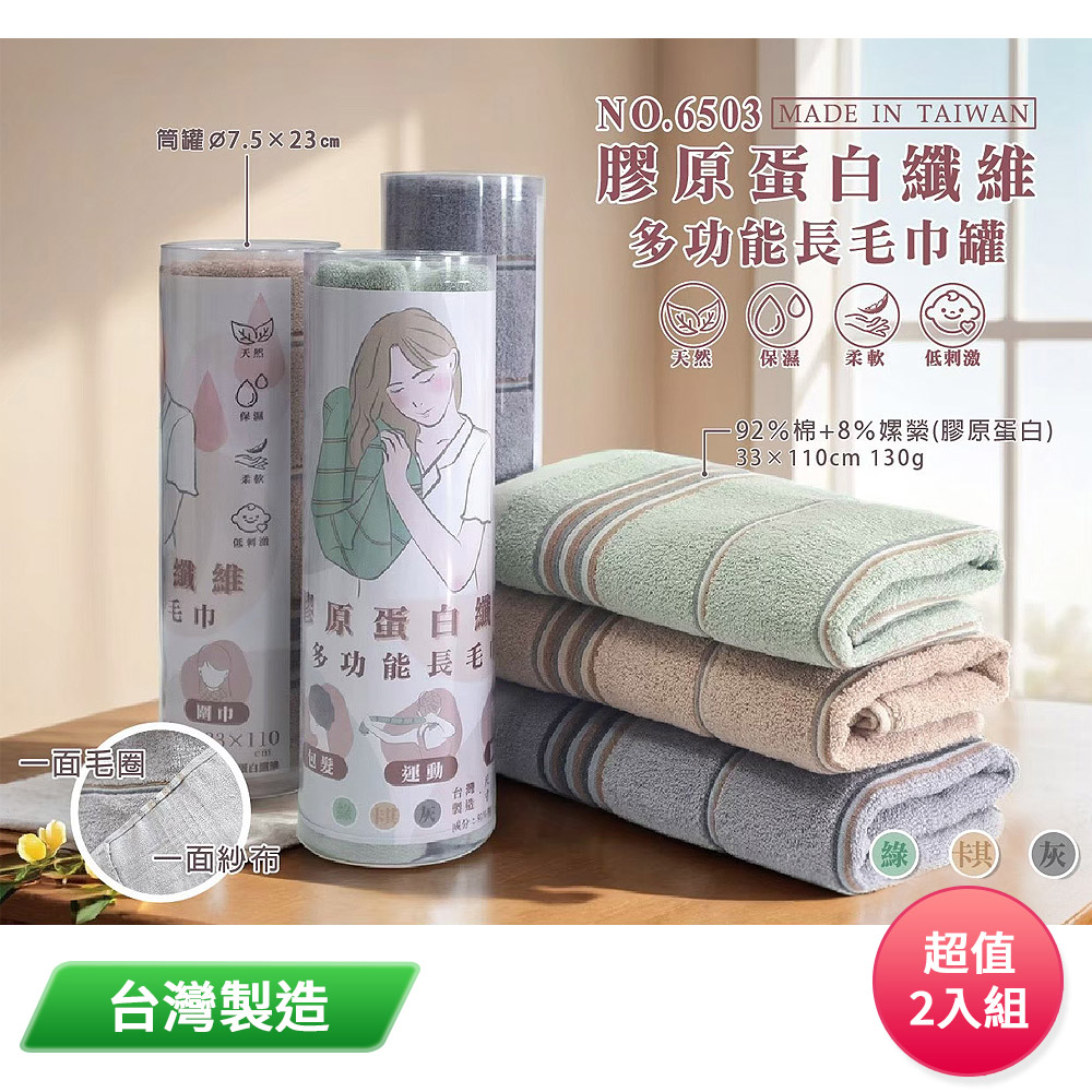 膠原蛋白多功能長毛巾罐(顏色隨機) 6503 台灣製 超值2入組