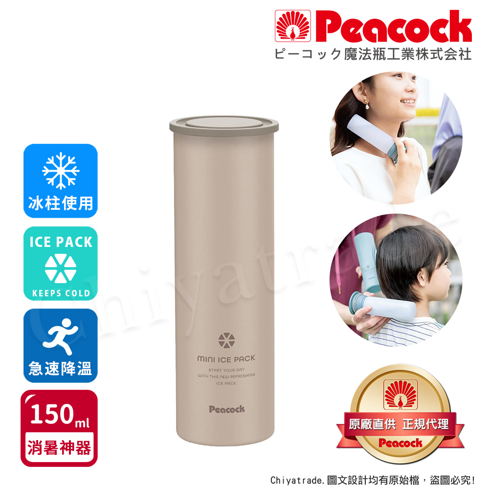 【日本孔雀Peacock】急速降溫神器 消暑神器 不鏽鋼保冰杯+涼感冰柱 150ml鋼杯-米色