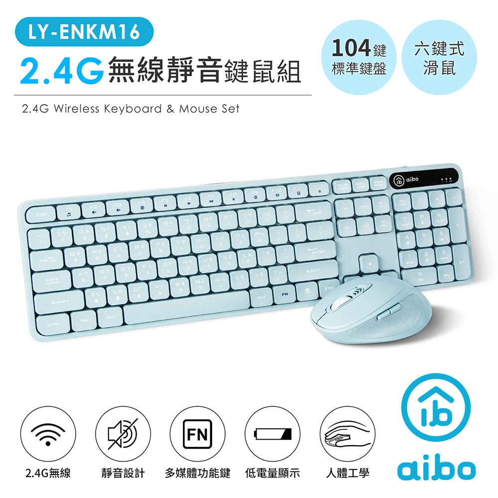 aibo KM16 2.4G無線靜音鍵鼠組(標準鍵盤+六鍵滑鼠)-湖水藍