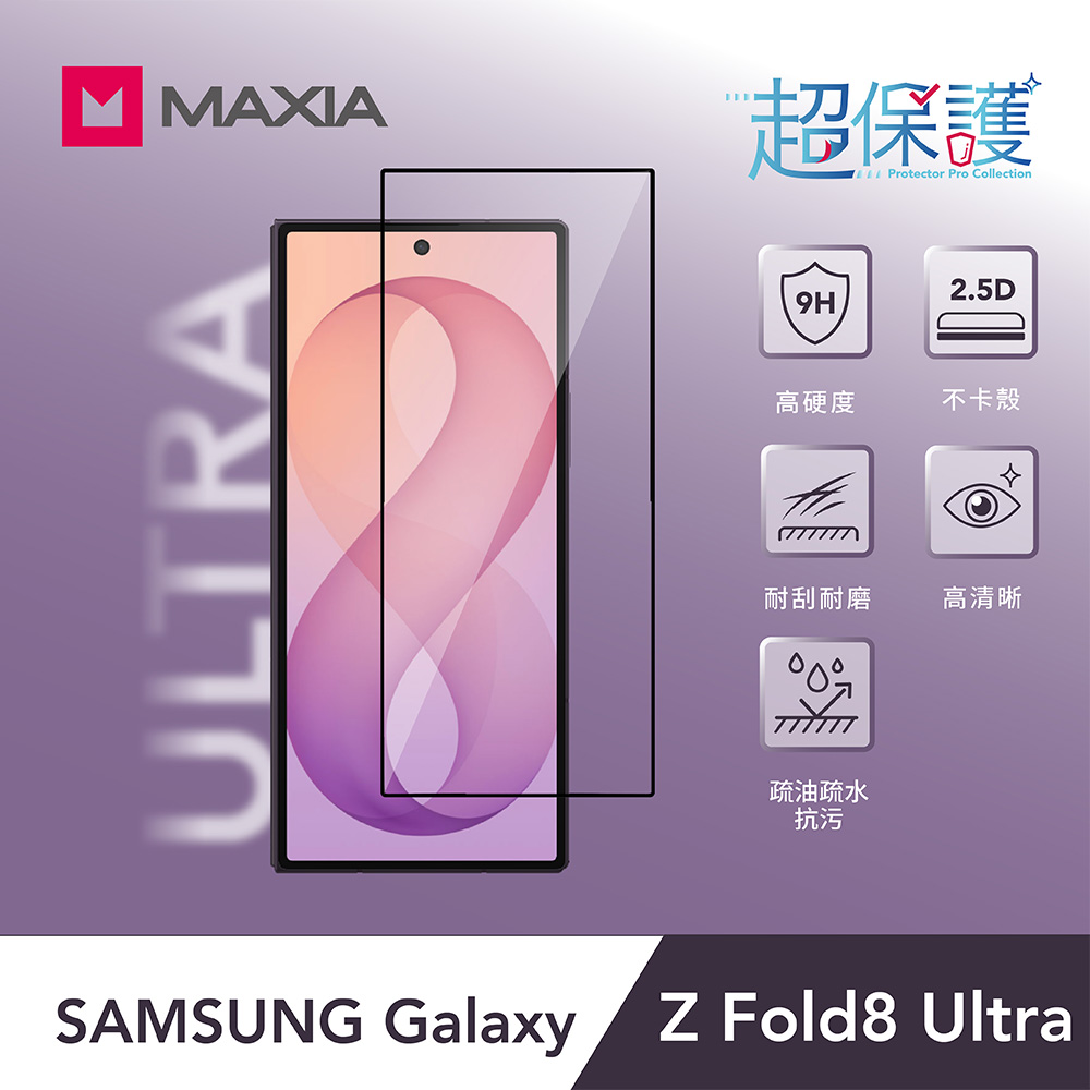 【MAXIA】SAMSUNG Galaxy Z Fold8 Ultra 9H玻璃螢幕貼(MSSFO8UPS)