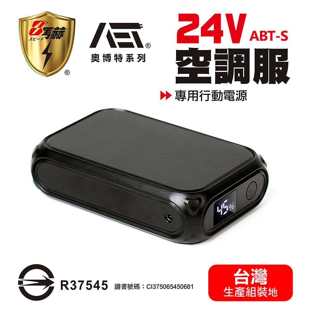 八馬赫 職人 空調服 專用行動電源 24V