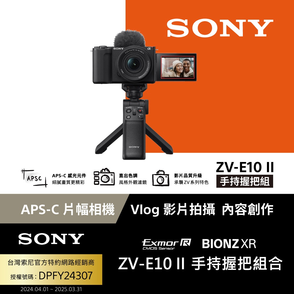 SONY ZV-E10 II Vlog相機 手持握把組(公司貨 保固18+6個月)