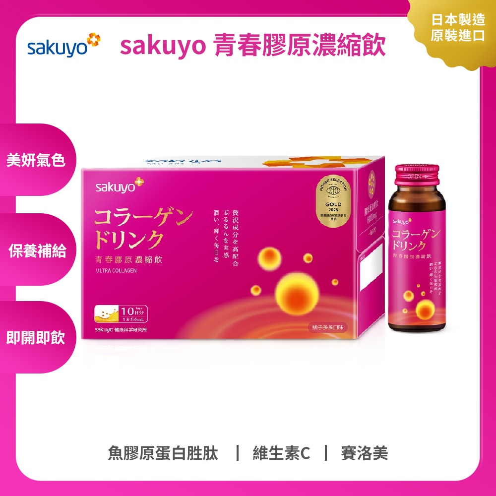 【保健員購】(員購) sakuyo 青春膠原濃縮飲(10入/箱)