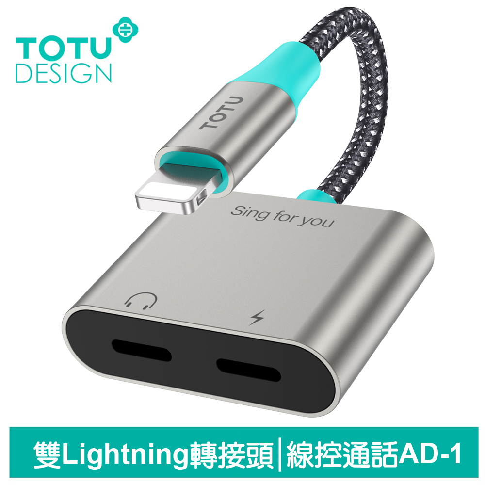 TOTU台灣官方 雙Lightning轉接頭轉接線音頻轉接器 充電聽歌線控通話 AD-1系列 拓途