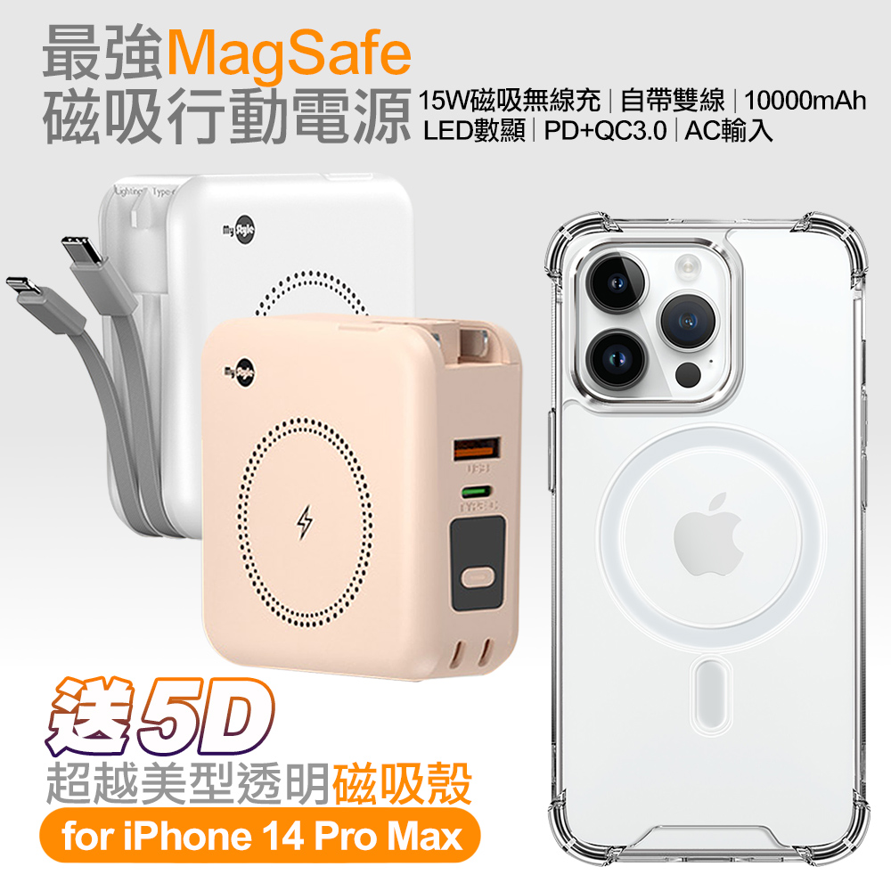 MyStyle第三代 MagSafe 多功能無線充電+自帶線行動電源+數顯充電頭PD快充大功率 -白+贈i14 Pro Max磁吸殼