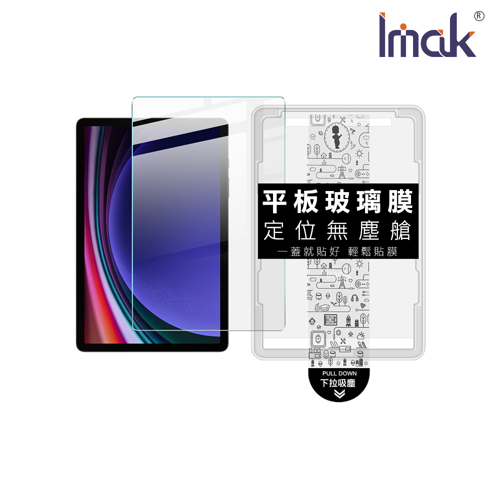 Imak 艾美克 SAMSUNG 三星 Galaxy Tab S9 / Tab S10 FE 平板鋼化玻璃貼(無塵艙)