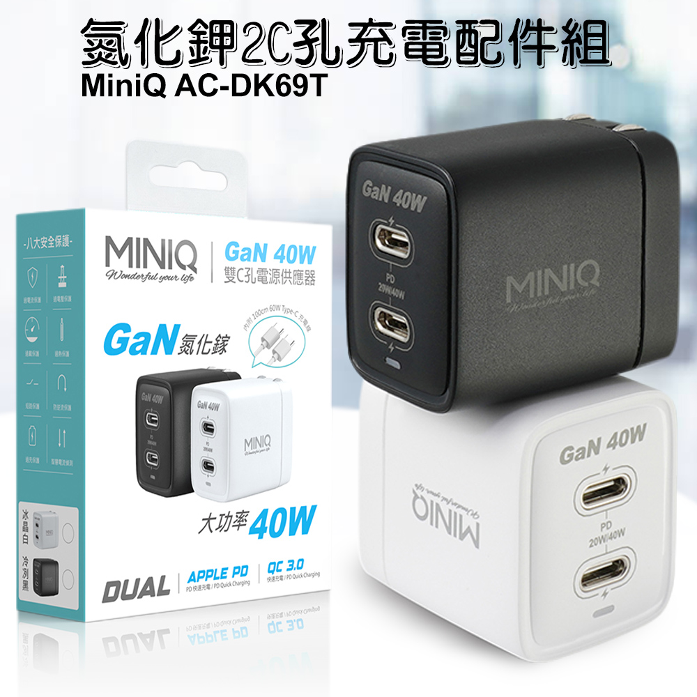 MiniQ 40W AC-DK69T氮化鉀2C孔充電配件組- (內附1米60W，C-C充電線)-白