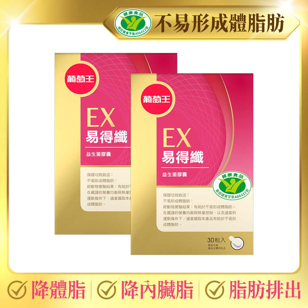 全面對抗體脂肪 葡萄王 易得纖益生菌膠囊30粒(健字號)*2