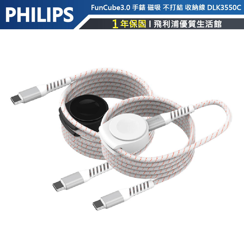 【PHILIPS飛利浦】 DLK3550CW 手錶磁吸不打結收納線-Apple款