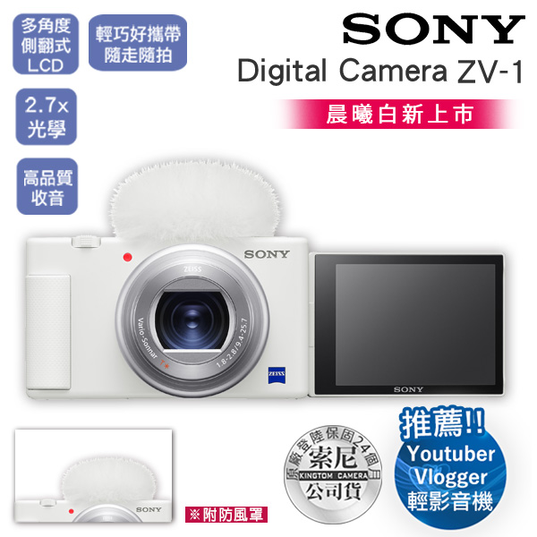 64G超值組 SONY Digital camera ZV-1 zv1 (晨曦白) 數位相機 原廠公司貨