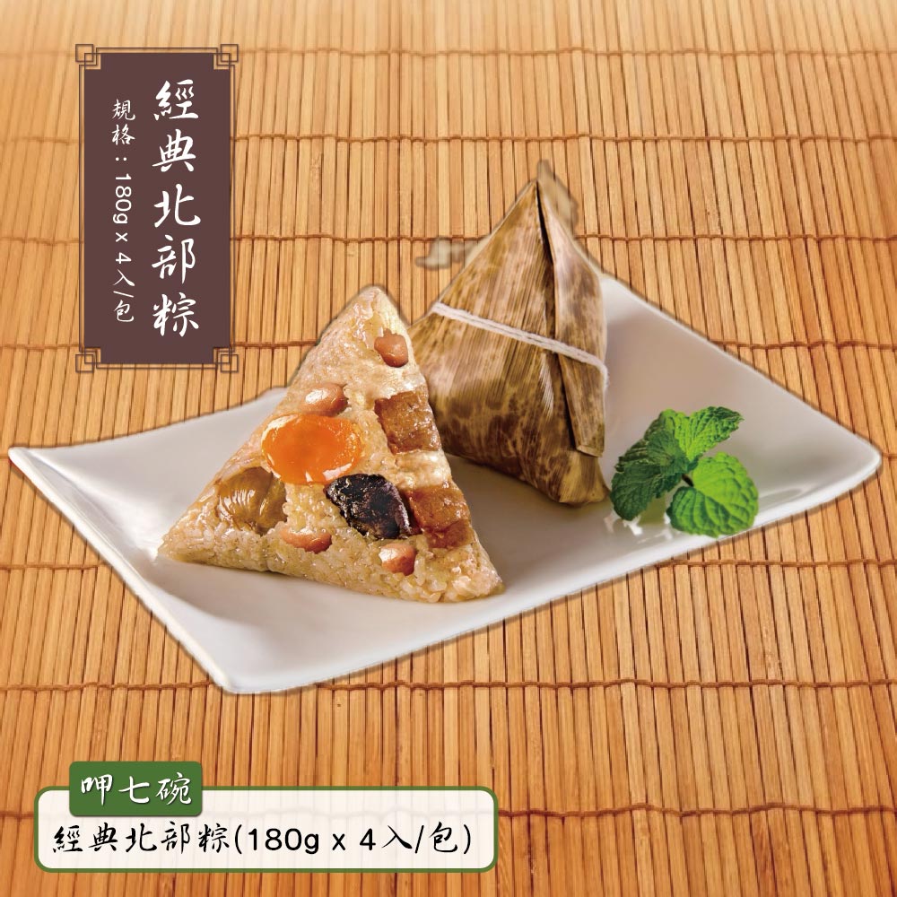 預購【呷七碗】經典北部粽(180gx4入)_2026/6/10~6/16出貨