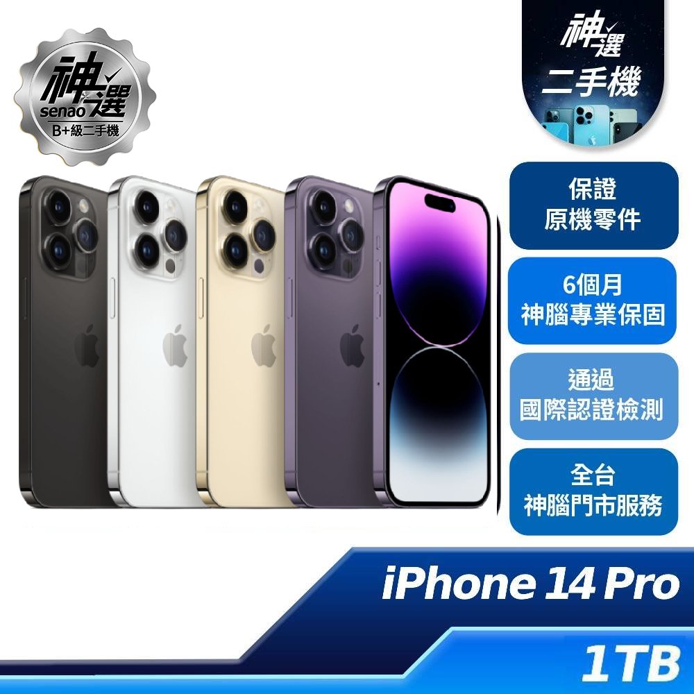 iPhone 14 Pro 金 1TB【B+級二手機 六個月保固】