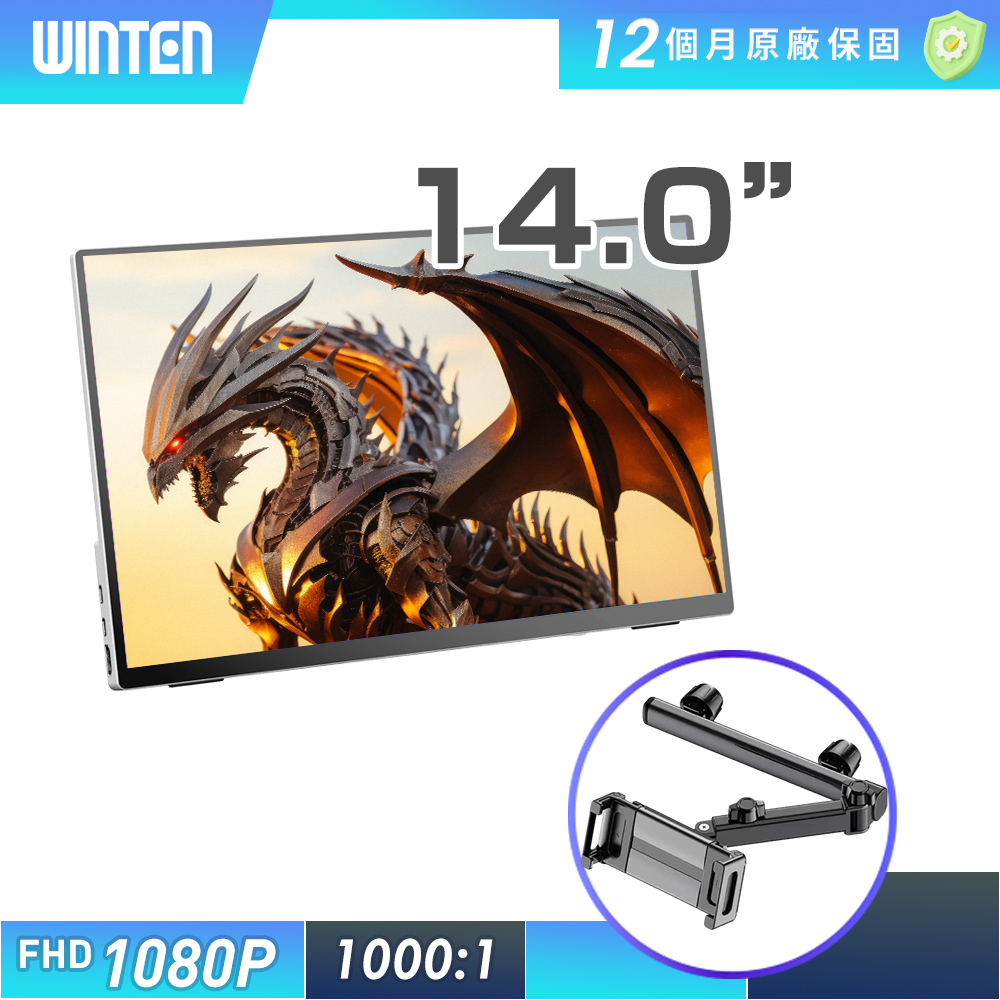 REAICE 日本Winten 14型IPS超薄型廣視角可攜式外接螢幕-車用支架組(Switch外接螢幕/Type-C)