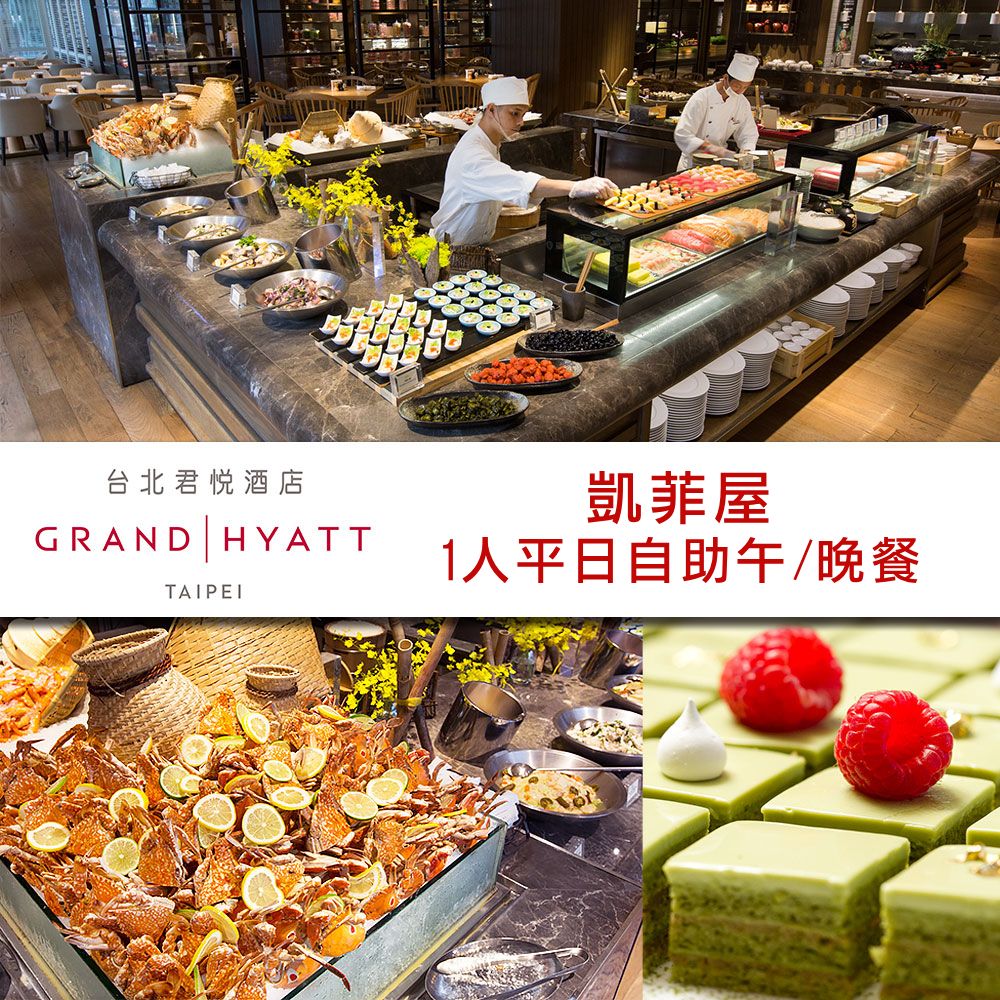 台北君悅酒店-凱菲屋平日午間或晚間自助餐單人券
