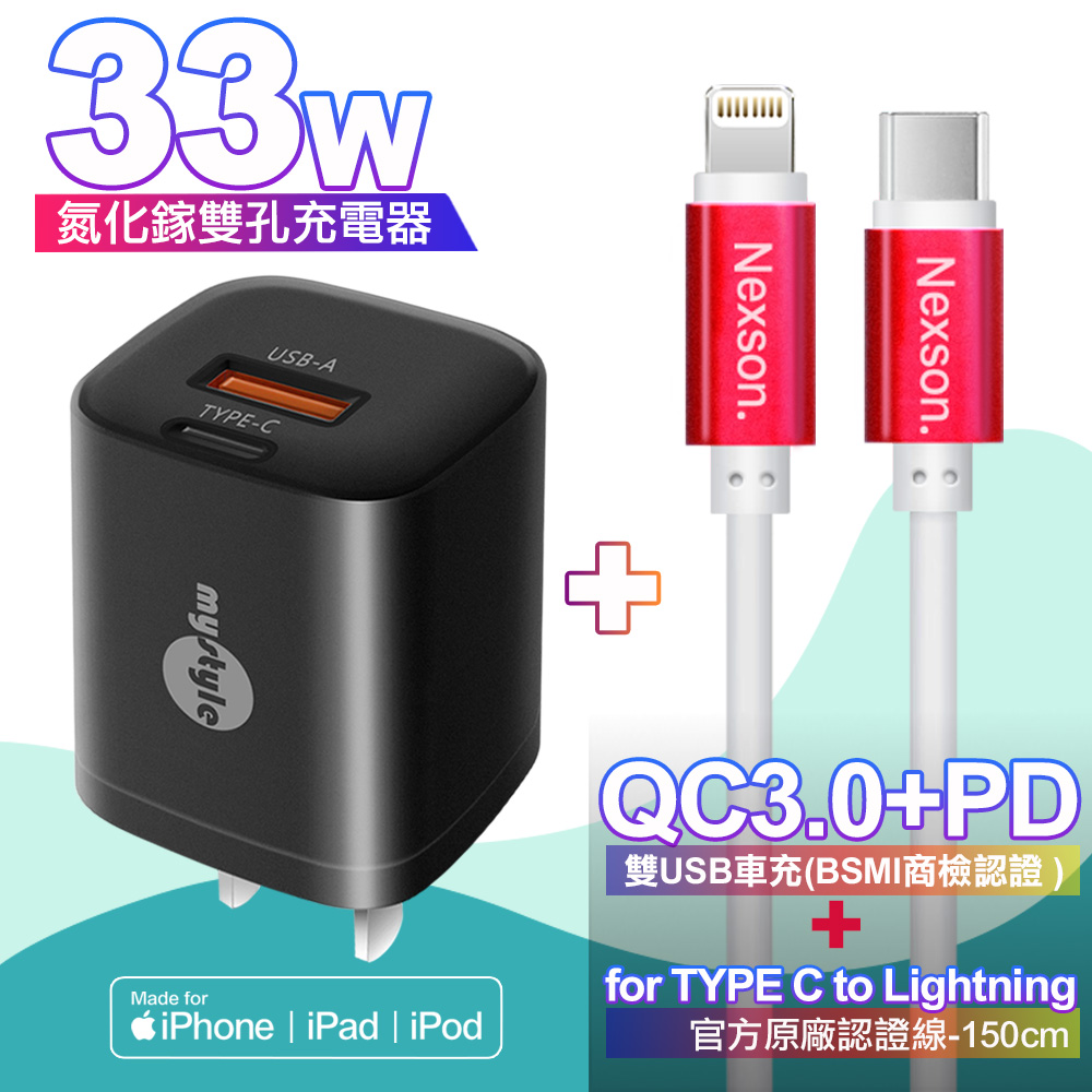MyStyle mini氮化鎵Gan33W Type-C(PD)+USB黑+NEXSON 蘋果認證 Type-C to Lightning-紅色