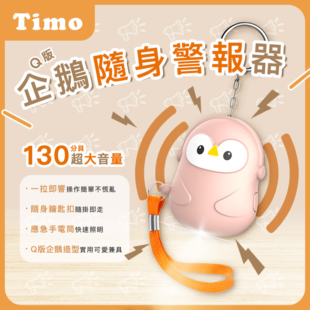 【Timo】Q版企鵝安全隨身警報器/防狼神器-粉色