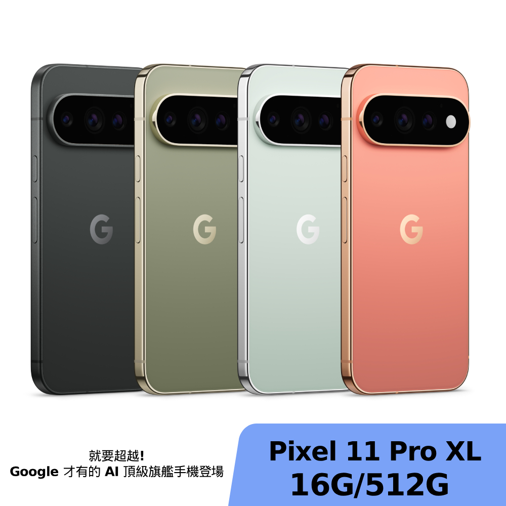 Google Pixel 11 Pro XL 16G/512G【贈Google Pixel Buds 2a 藍牙耳機】