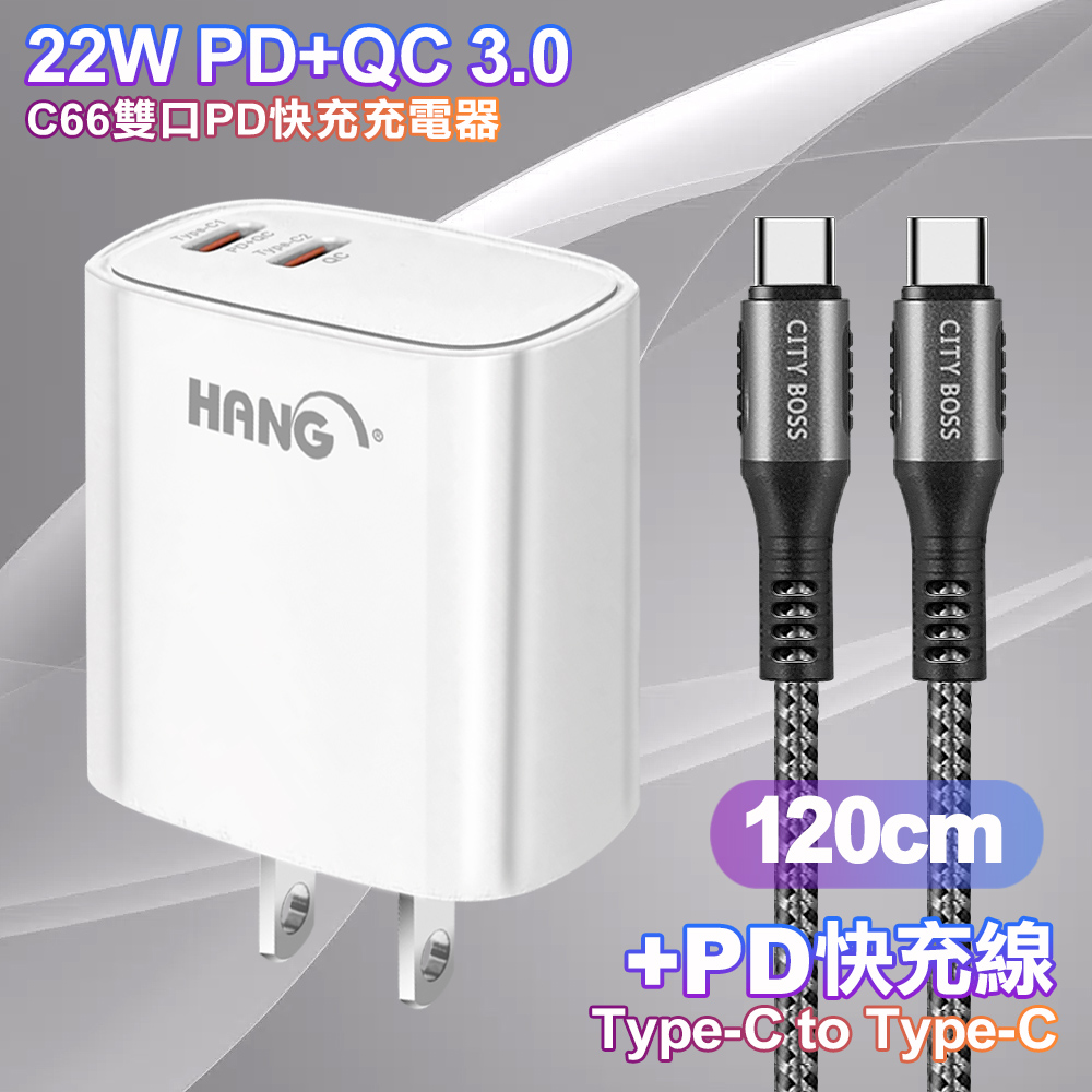 HANG C66 PD+QC快充 雙Type C 充電頭-白色+勇固 Type-C to Type-C 耐彎折快充線1.2米-灰色