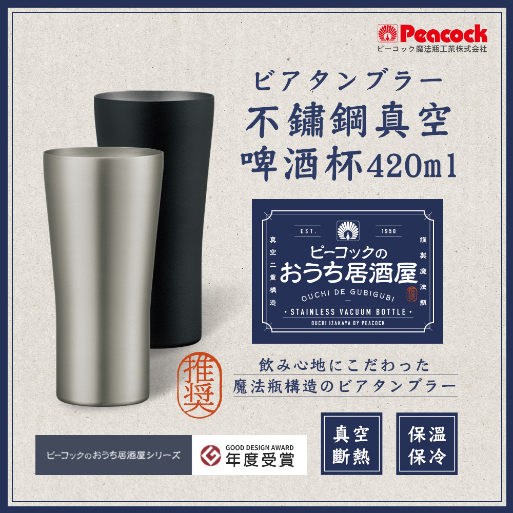 【日本孔雀Peacock】不鏽鋼真空斷熱 居酒屋 保冷保溫 啤酒杯 鋼杯420ML-隨機色