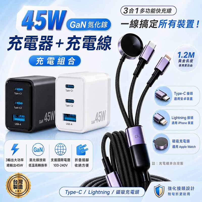KooPin 台灣製造45W氮化鎵 2C1A手機快充充電器+3合1多功能編織快充線(1.2M) (白色充電器+3合1快充線)