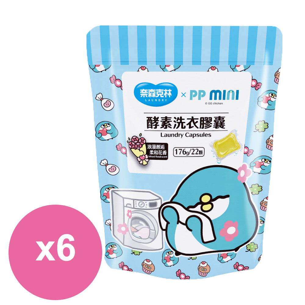 奈森克林 x PP MINI酵素洗衣膠囊 22顆/袋x6包
