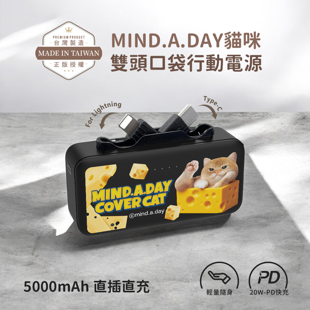 【Mind.A.Day】跩貓 Lightning & Type-C 2in1 PD快充 雙頭口袋行動電源5000mAh(iPhone18系列適用)-起司(黑)