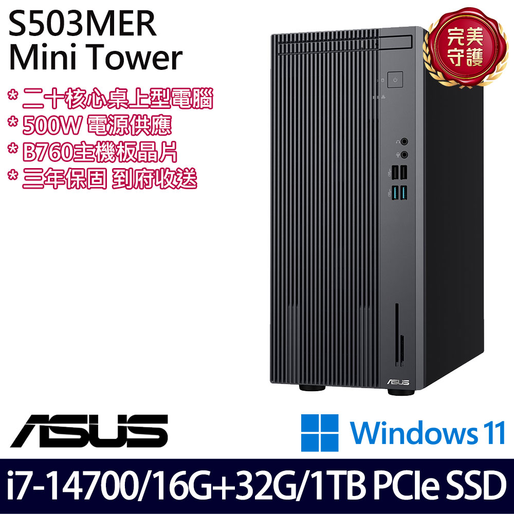 《ASUS 華碩》 H-S503MER-714700010W i7-14700/16G+32G/1TB 桌上電腦/特仕版