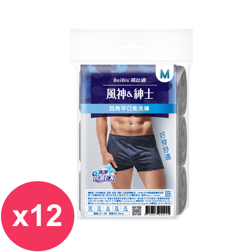 蓓比適風神紳士四角平口免洗褲 3件入(深色) M *12袋