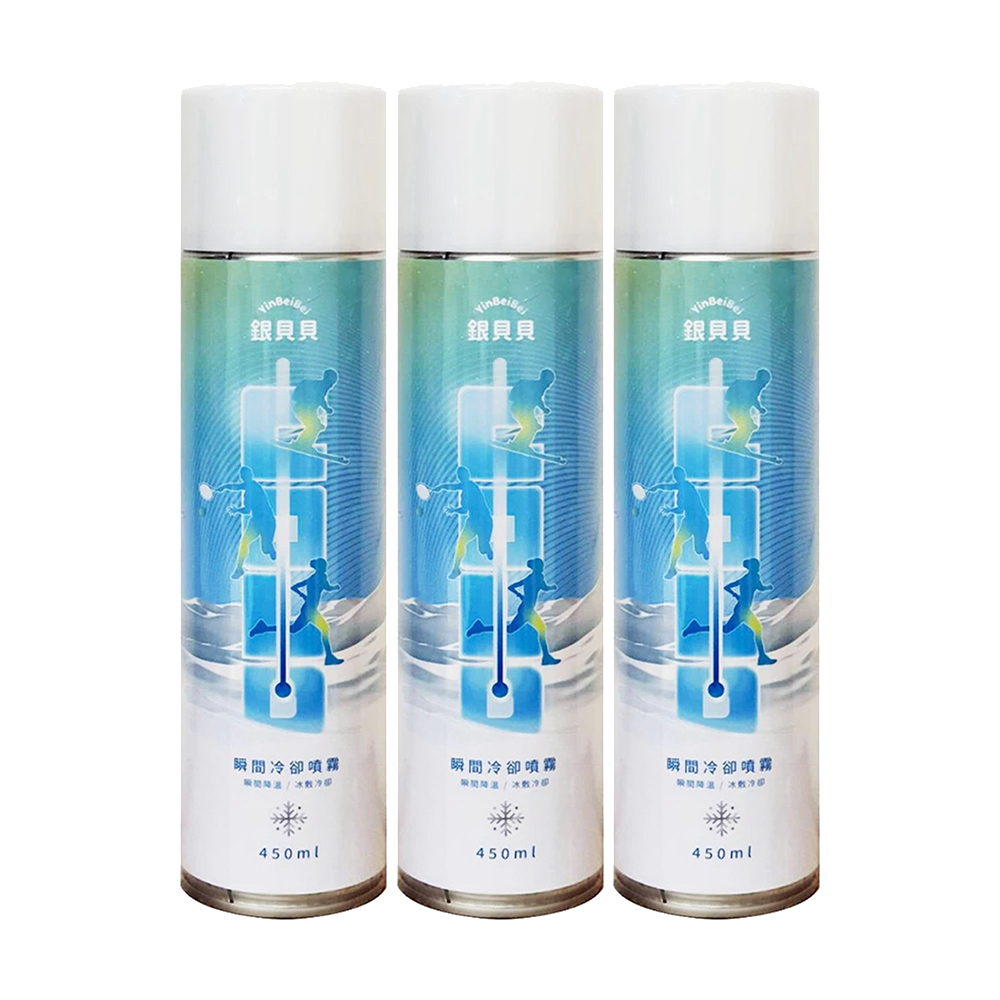 銀貝貝 瞬間冷卻噴劑(450ml x 3瓶) 冷卻噴霧 冷凍噴霧