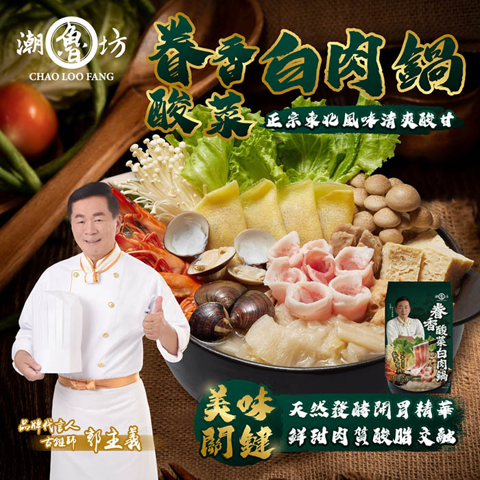 即期品 潮魯坊 郭主義推薦！40年職人級煲湯 眷村酸菜白肉鍋4入組