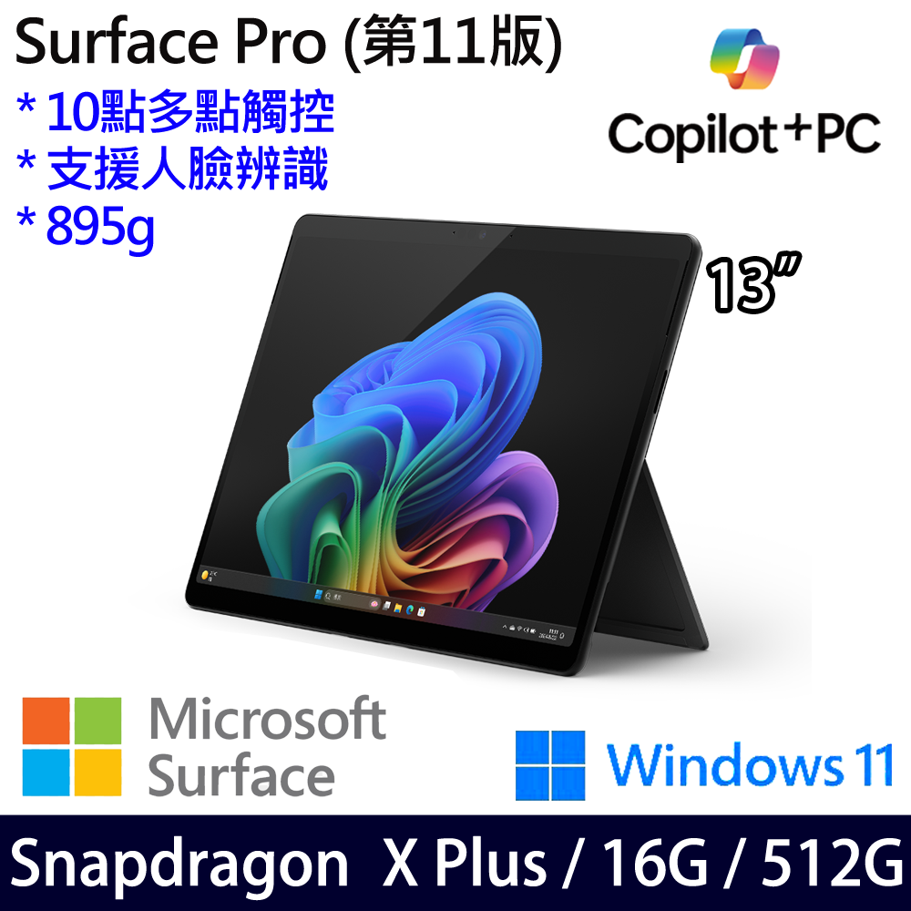微軟 Microsoft Surface Pro 11 (Snapdragon X Plus/16/512)石墨黑